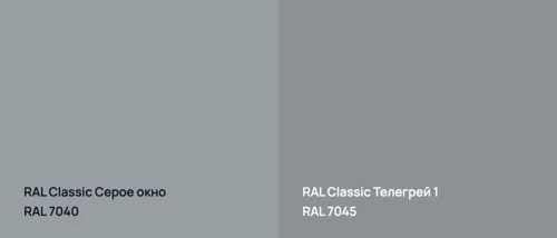 RAL 7040 Серое окно vs RAL 7045 Телегрей 1