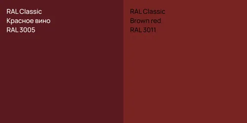 RAL 3005 Красное вино vs RAL 3011  Brown red