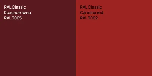 RAL 3005 Красное вино vs RAL 3002  Carmine red