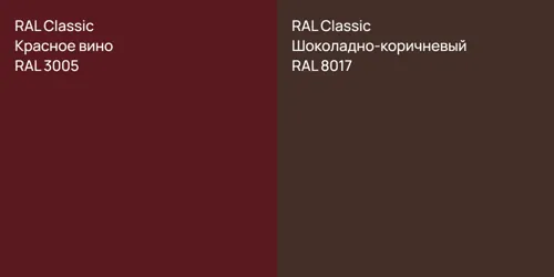 RAL 3005 Красное вино vs RAL 8017 Шоколадно-коричневый