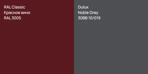 RAL 3005 Красное вино vs 30BB 10/019 Noble Grey