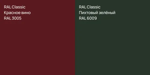 RAL 3005 Красное вино vs RAL 6009 Пихтовый зелёный