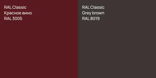 RAL 3005 Красное вино vs RAL 8019  Grey brown