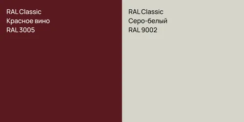 RAL 3005 Красное вино vs RAL 9002 Серо-белый