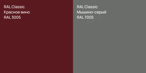 RAL 3005 Красное вино vs RAL 7005 Мышино-серый