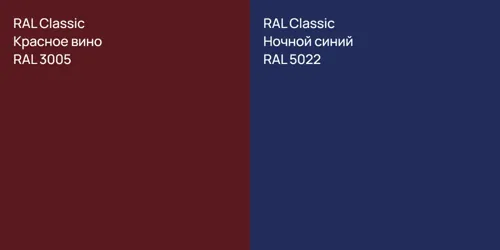 RAL 3005 Красное вино vs RAL 5022 Ночной синий