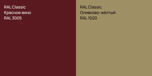 RAL 3005 Красное вино vs RAL 1020 Оливково-жёлтый