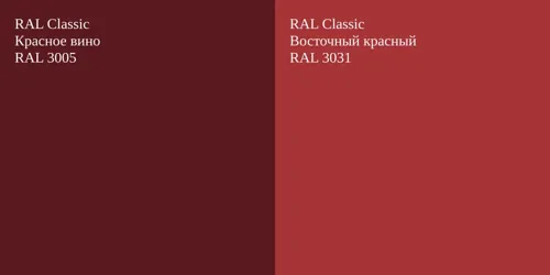 RAL 3005 Красное вино vs RAL 3031 Восточный красный