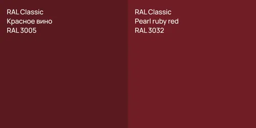 RAL 3005 Красное вино vs RAL 3032  Pearl ruby red