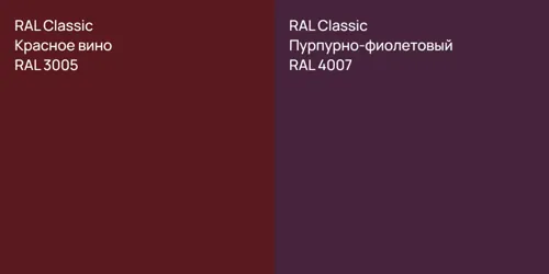 RAL 3005 Красное вино vs RAL 4007 Пурпурно-фиолетовый