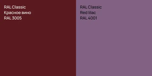 RAL 3005 Красное вино vs RAL 4001  Red lilac