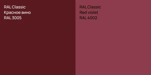 RAL 3005 Красное вино vs RAL 4002  Red violet