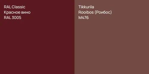 RAL 3005 Красное вино vs M476 Rooibos (Роибос)