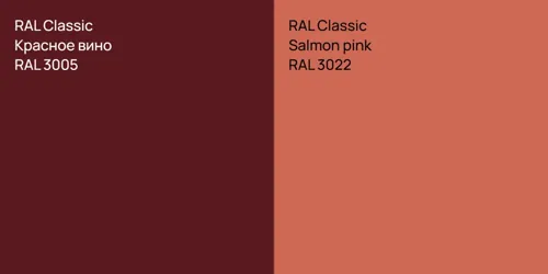 RAL 3005 Красное вино vs RAL 3022  Salmon pink