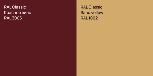 RAL 3005 Красное вино vs RAL 1002  Sand yellow