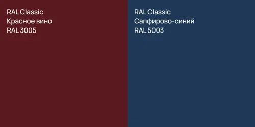 RAL 3005 Красное вино vs RAL 5003 Сапфирово-синий
