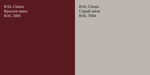 RAL 3005 Красное вино vs RAL 7044 Серый шёлк