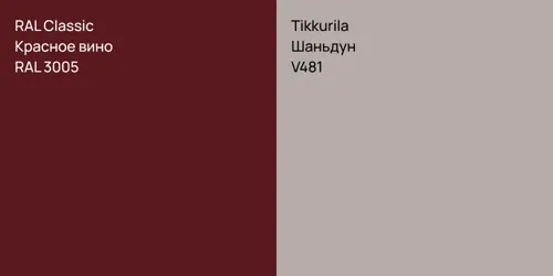 RAL 3005 Красное вино vs V481 Шаньдун