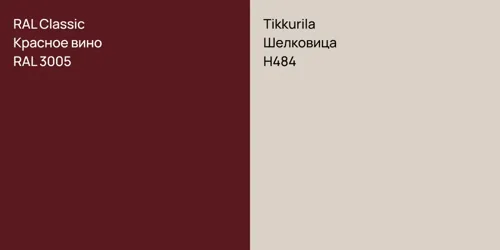 RAL 3005 Красное вино vs H484 Шелковица