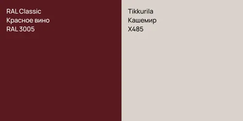 RAL 3005 Красное вино vs X485 Кашемир