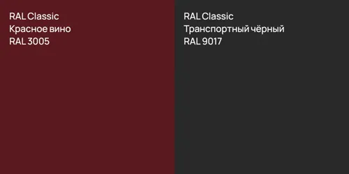 RAL 3005 Красное вино vs RAL 9017 Транспортный чёрный
