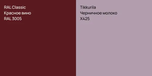 RAL 3005 Красное вино vs X425 Черничное молоко