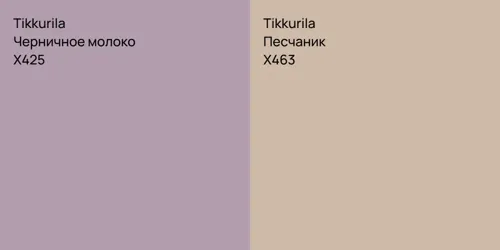 X425 Черничное молоко vs X463 Песчаник