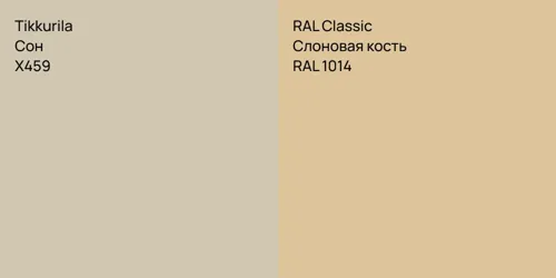 X459 Сон vs RAL 1014 Слоновая кость