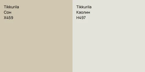 X459 Сон vs H497 Каолин