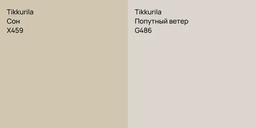 X459 Сон vs G486 Попутный ветер