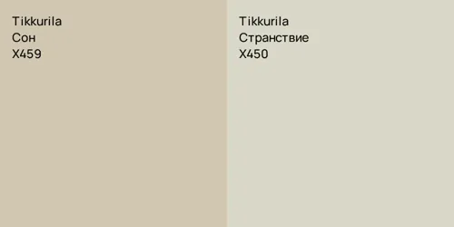 X459 Сон vs X450 Странствие