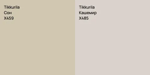 X459 Сон vs X485 Кашемир
