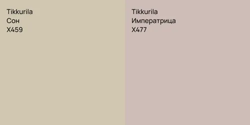 X459 Сон vs X477 Императрица