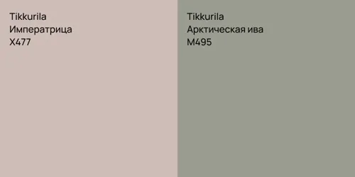 X477 Императрица vs M495 Арктическая ива