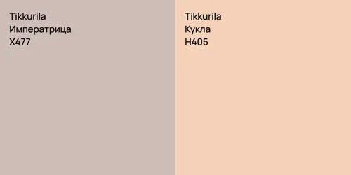 X477 Императрица vs H405 Кукла