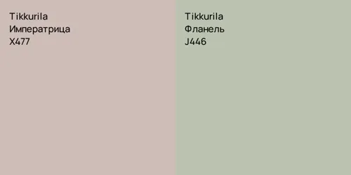 X477 Императрица vs J446 Фланель