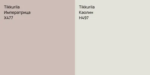 X477 Императрица vs H497 Каолин