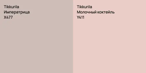 X477 Императрица vs Y411 Молочный коктейль