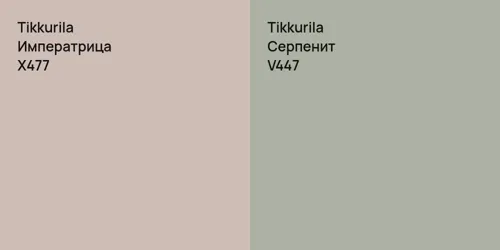 X477 Императрица vs V447 Серпенит