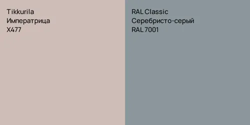 X477 Императрица vs RAL 7001 Серебристо-серый