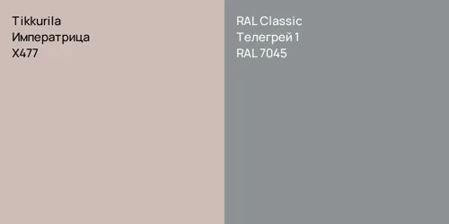 X477 Императрица vs RAL 7045 Телегрей 1