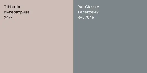 X477 Императрица vs RAL 7046 Телегрей 2