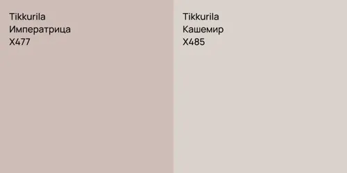 X477 Императрица vs X485 Кашемир