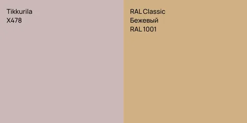 X478  vs RAL 1001 Бежевый