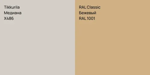 X486 Медиана vs RAL 1001 Бежевый