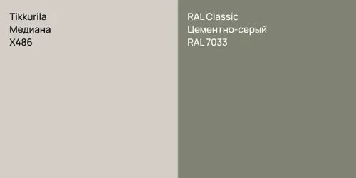 X486 Медиана vs RAL 7033 Цементно-серый