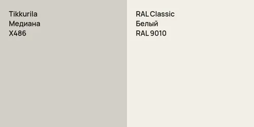 X486 Медиана vs RAL 9010 Белый