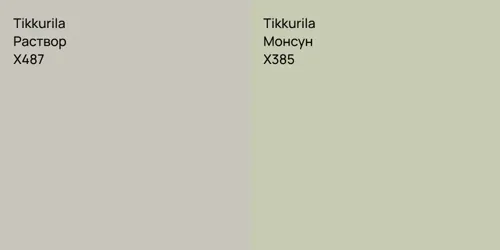 X487 Раствор vs X385 Монсун