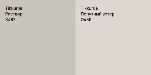 X487 Раствор vs G486 Попутный ветер