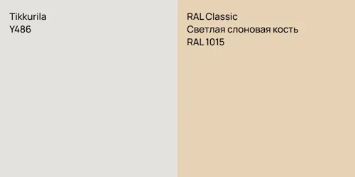 Y486 null vs RAL 1015 Светлая слоновая кость